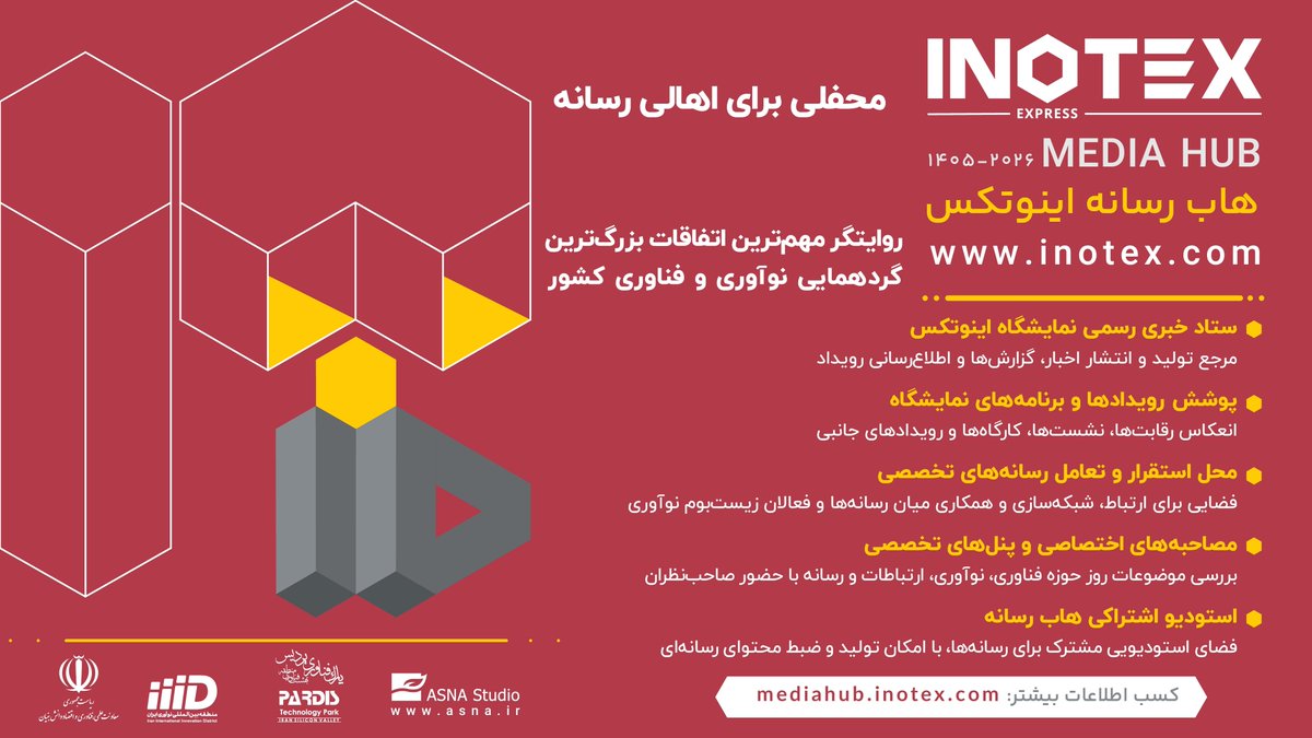 INOTEXevent's tweet photo. هاب رسانه اینوتکس؛ محلی برای اهالی رسانه
هاب رسانه اینوتکس با هدف تمرکز بر اطلاعرسانی یکپارچه، تعامل سازنده میان اهالی رسانه و فعالان زیستبوم نوآوری، و همچنین پوشش گستردهی بخشهای مختلف نمایشگاه اینوتکس.
🌐 اطلاعات بیشتر:
https://t.co/uZOGZkYPkl
#inotex
#اینوتکس https://t.co/5JRbmZcqt1