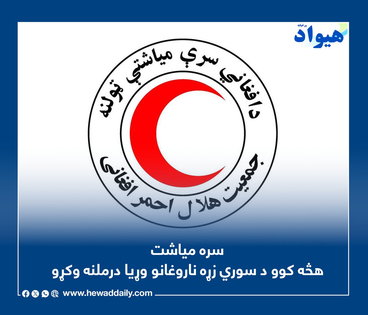 DailyHewad's tweet photo. د افغاني سرې میاشتې ټولنې مسئولین وايي: په ټول هېواد کې د سوري زړه پر ناروغۍ اخته ۳۵ زره ماشومان ورسره ثبت دي، چې تر اوسه یې د شاوخوا ۱۵ زره ماشومانو درملنه کړې ده. دغې ټولنې ویلي، په کابل کې تازه پرانیستل شوی د سوري زړه روغتون په کال کې د دوه زره ناروغانو د درملنې ظرفیت لري.... https://t.co/OUJbvmdj8r