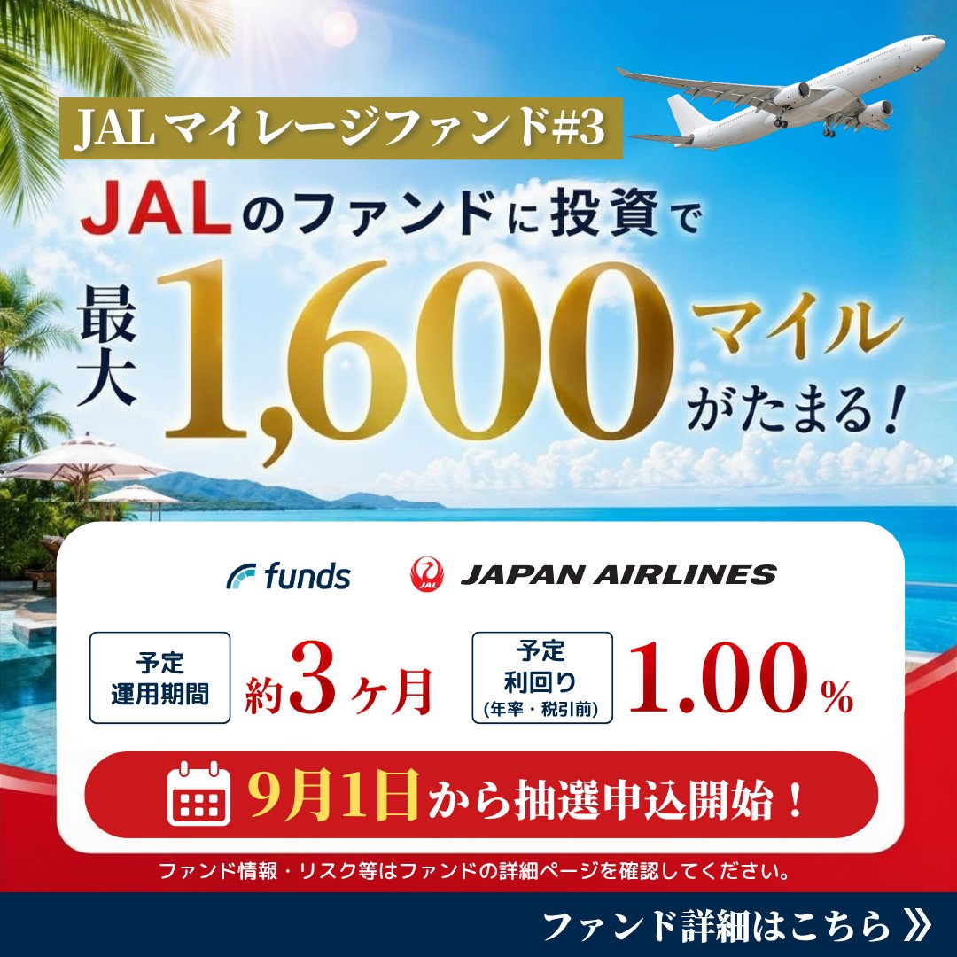 Funds_pr's tweet photo. ＼\ ✨ ✈️Funds優待あり ✈️✨ /／

条件を満たした方【全員に】
JALのマイルを最大1,600マイル進呈！🎁

┈┈
▫️JALマイレージファンド#3
✔︎ 条件達成でJALのマイル最大1,600マイル！
✔︎ 予定利回り 1.00%（年率・税引前）
✔︎ 予定運用期間 約3ヶ月
┈┈

🗓️ 9/1(火)15:30〜 抽選募集スタート！
※抽選申し込みは9/3(木)15:00まで

ファンド情報の詳細は下記リンクをタップ！👇🏻
https://t.co/2cSI1pihzY