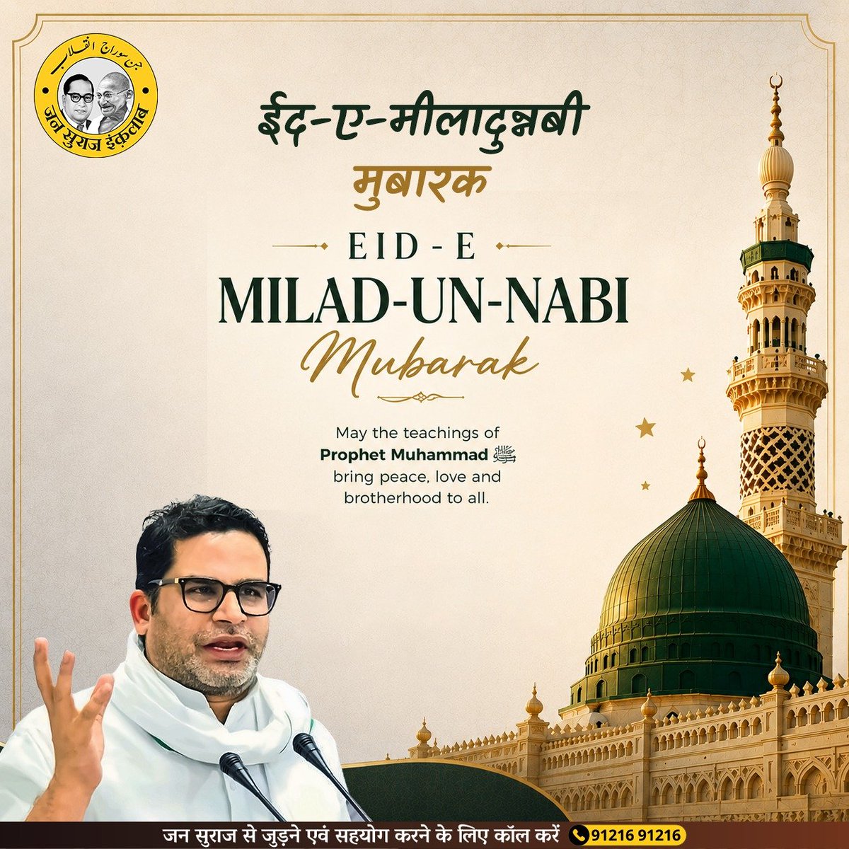 Jsinquilab's tweet photo. जन सुराज की जानिब से आप सभी को  *ईद-ए-मीलादुन्नबी* की पुरख़ुलूस मुबारकबाद 🌸 https://t.co/egaBdJYv9R