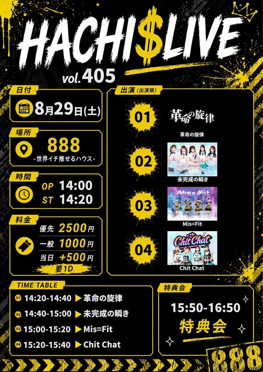 chitchat_916's tweet photo. 【出演情報】
『HACHI$LIVE vol.405』

日付➡︎8/29(土)
会場➡︎888-世界イチ推せるハウス-
時間➡︎OP 14:00 / ST 14:20
料金➡︎優先¥2,500-/一般 ¥1,000-/当日+¥500-(要1D)
出演➡︎Mis=Fit/未完成の瞬き/Chit Chat/革命の旋律 https://t.co/I7WbFHxdsM
