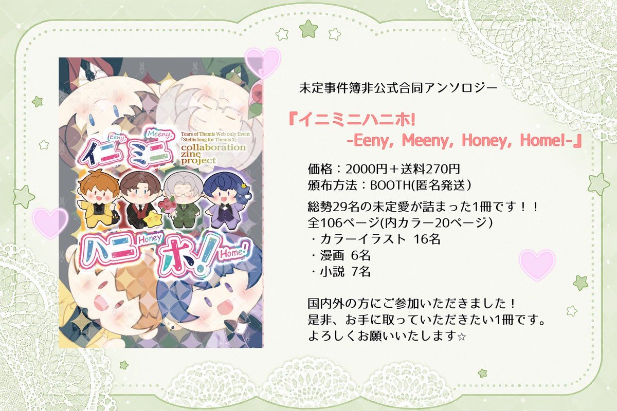 miteionly's tweet photo. 『君想う未明のステラ3』✨開催まであと2日✨
＼ 合同誌頒布！ ／

​本日は、主催スペースにて頒布する未定事件簿非公式合同アンソロジー『イニミニハニホ』のご案内です📖✨
​総勢29名の執筆者様によるイラスト·漫画·小説豪華全106ページ！
執筆者様の一覧はリプ欄をご確認ください☺️💞

​#君ステラ3 https://t.co/ddr3C4cjUl