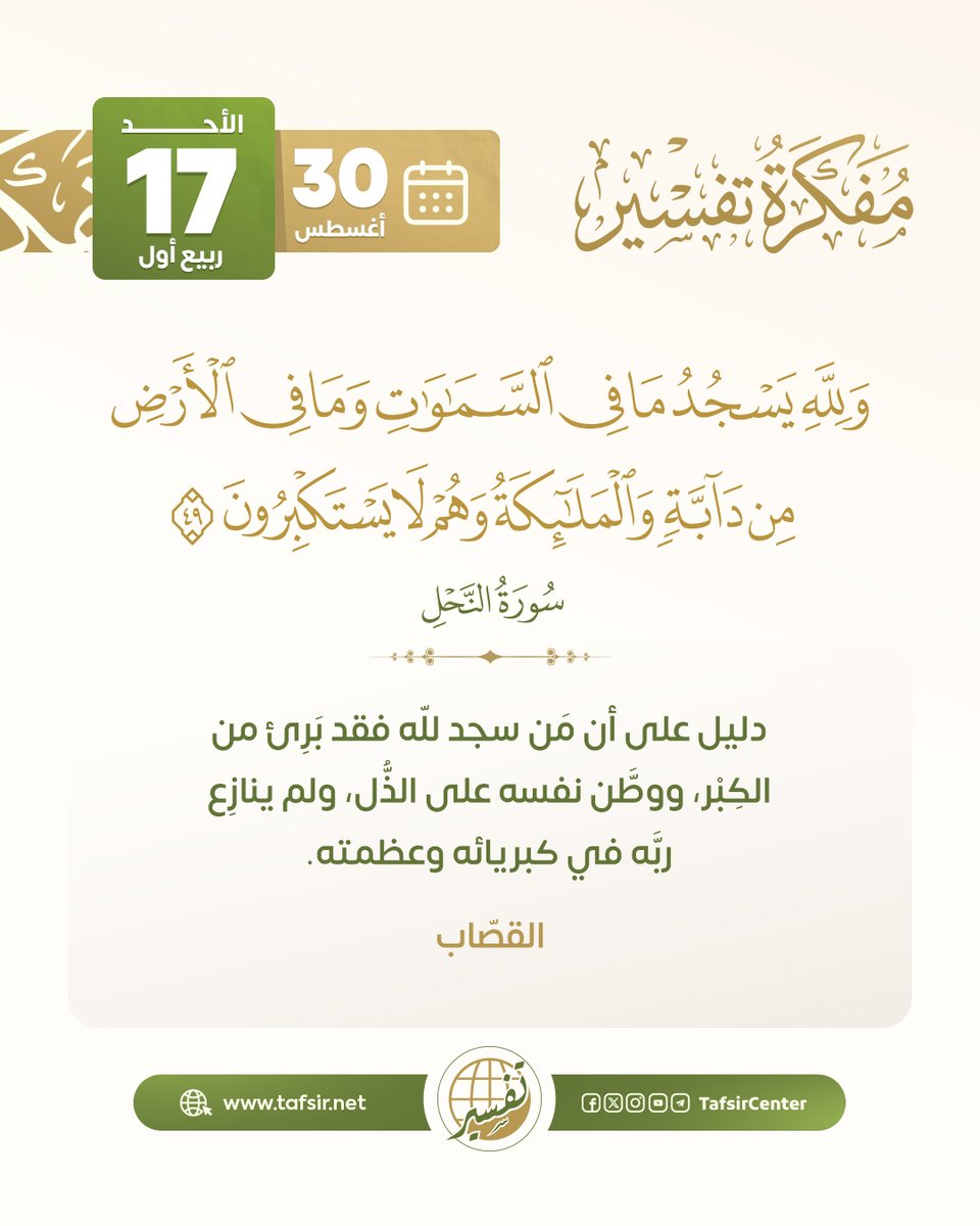tafsircenter's tweet photo. استفتح يومك بفائدة من فوائد اليوم في المفكرة القرآنية

ليوم الأحد 17 ربيع الأول 1448هـ ، الموافق 30 أغسطس 2026م

#مركز_تفسير #قران https://t.co/jjAoQ84LNH