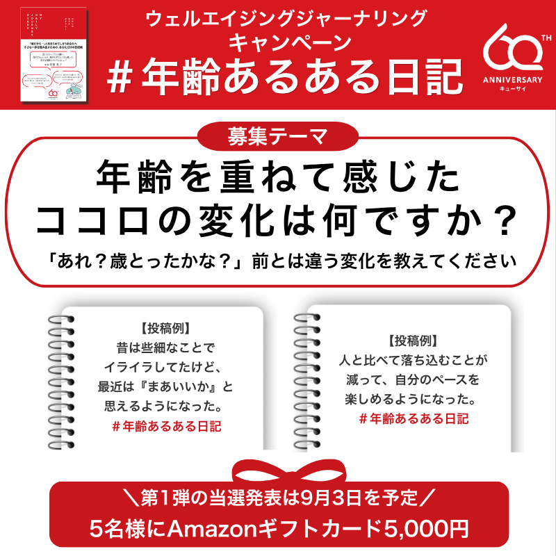 kyusai_official's tweet photo. ＼アマギフ5,000円が当たる／
年齢を重ねて感じたココロの変化を投稿しよう！

■応募方法
1.@kyusai_officialをフォロー
2.ハッシュタグ「年齢あるある日記」をつけて投稿

▼第1弾
8/27(木)～9/1(火)18時
(🌟テーマは画像2枚目)

リプライ投稿OK！
何度でも応募可能＆投稿数多いほど当選確率UP https://t.co/oJyp6SgyPx