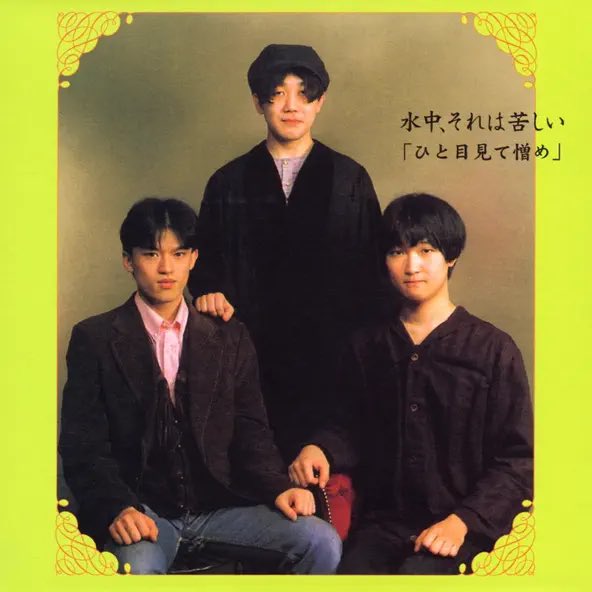 j_ookura_daijin's tweet photo. 【🚨サブスク解禁🚨 】
💿 アルバム『ひと目見て憎め』 （2006年再発盤 18曲）
https://t.co/JgLZtHL0fj
💿 アルバム『ひとりで生きる』（2006年再発盤 35曲）
https://t.co/3zr885HyEc
※それぞれ1993年、1997年にOZディスクからオリジナル盤が発表されたものが徳間ジャパンより再発された音源です

旧メンバーの水中、それは苦しいによるアルバム『ひとりで生きる』と『ひと目見て憎め』がApple MusicやSpotifyなど主要サブスクで配信スタートしました！
2枚ともCDはもう売り切れているので各種配信サービスで聴いてください！

※『ひとりで生きる』M25～35は青森で活動した水中の前身バンドの録音
※『ひと目見て憎め』 はタイトルが『ひとめ見て憎め』 で登録されています
※知らない間に解禁されていました
#水中それは苦しい
#サブスク解禁