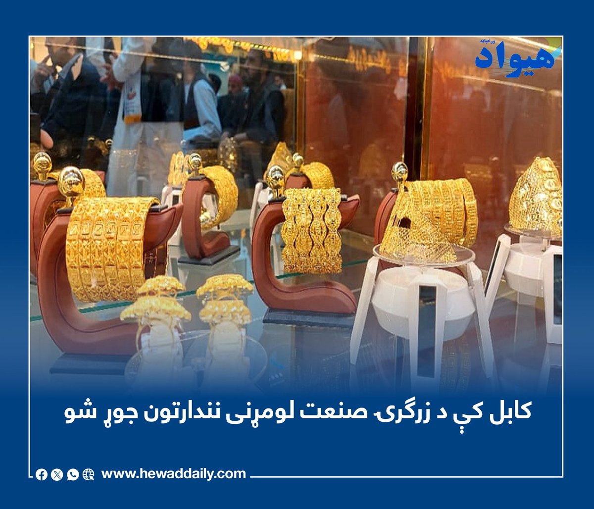 DailyHewad's tweet photo. د افغانستان د سرو زرو او زرګرۍ صنعت د پیاوړتیا، کورنیو تولیداتو د معرفي او د دې برخې د فعالانو ترمنځ د اړیکو د پراختیا په موخه، په کابل کې د دغه صنعت لومړنی ځانګړی درې ورځنی نندارتون جوړ شو.
په دغه نندارتون کې د هېواد د بېلابېلو زرګرانو له لوري جوړې شوې د سرو زرو او سپینو.... https://t.co/58eTfEitQL