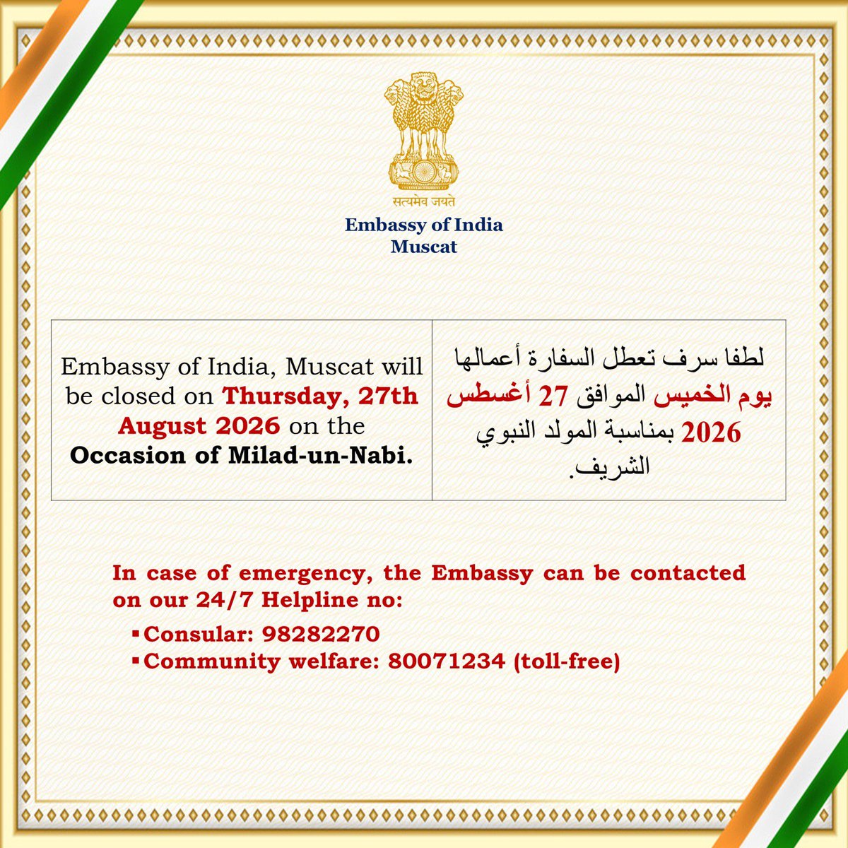 Indemb_Muscat's tweet photo. Embassy of India, Muscat will be closed on Thursday, 27th August 2026 on the Occasion of Milad-un-Nabi. 

لطفا سرف تعطل السفارة أعمالها يوم الخميس الموافق 27 أغسطس 2026 بمناسبة المولد النبوي الشريف.

For more information, please see 👇🏽 https://t.co/7ylDGkgbKO