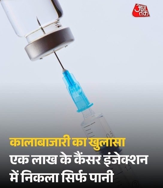 abhinaymaths's tweet photo. . @JPNadda जी, यह सिर्फ़ मिलावट या कालाबाज़ारी का नहीं, बल्कि इंसान की ज़िंदगी से खिलवाड़ है।

एक Cancer patient और उसका परिवार लाखों रुपये जुटाकर जिस Injection को जिंदगी की उम्मीद समझकर खरीदता है, अगर उसमें दवा की जगह सिर्फ़ पानी निकलने का आरोप सामने आए, तो सोचिए कितने परिवारों ने अपनी जिंदगी की जमा-पूंजी, उम्मीद और शायद अपनों को खो दिया होगा।

उन Cancer patients और उनके परिवारों को न्याय कैसे मिलेगा जो इस कथित धोखाधड़ी के शिकार हुए?
