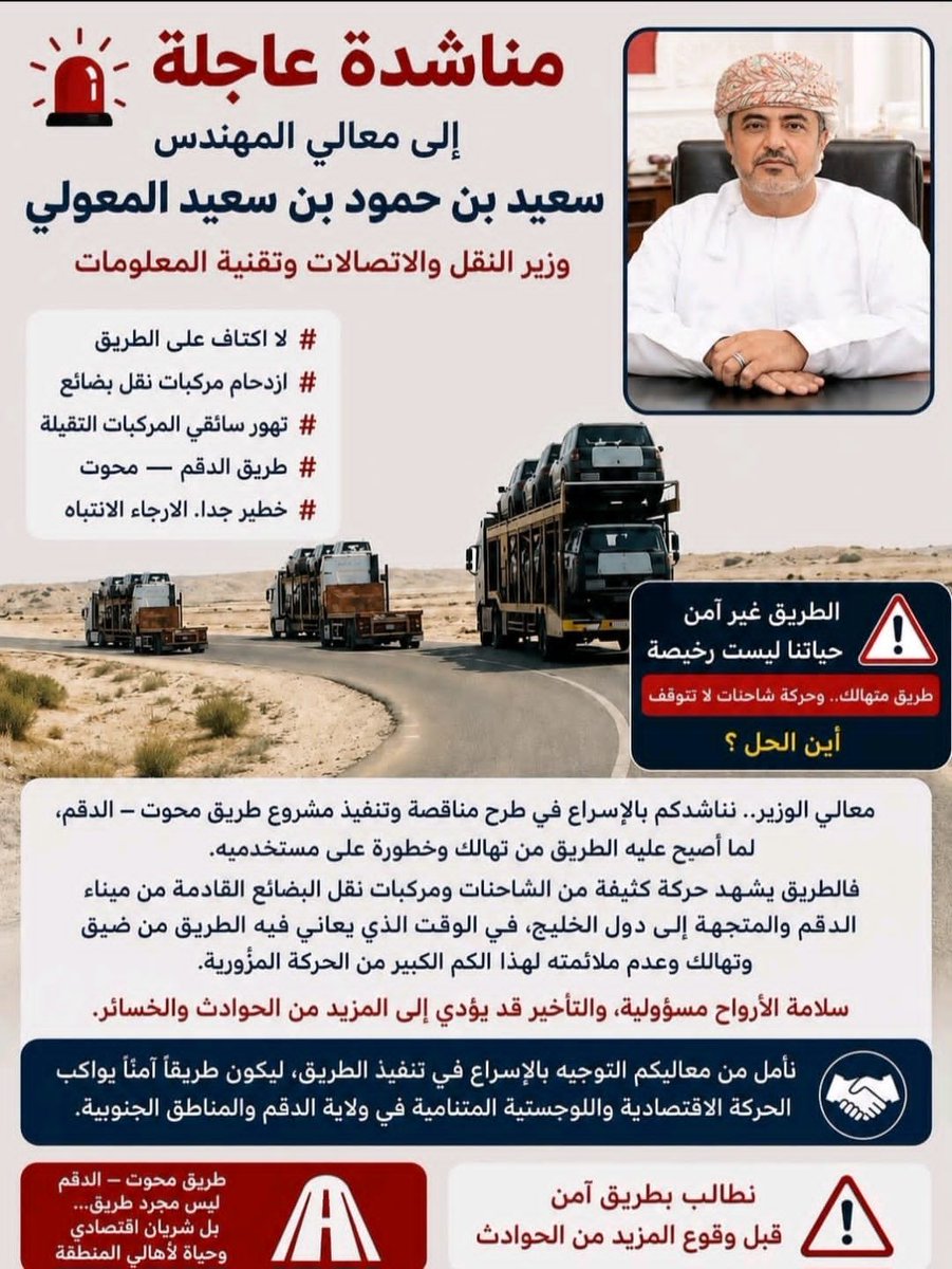 Mo_newss's tweet photo. معالي المهندس سعيد بن حمود المعولي الموقر @mtcitoman @RopTraffic

​نرفع لمعاليكم مناشدة أهالي ومرتادي طريق (محوت – الدقم) للإسراع في طرح مناقصة ازدواجية الطريق وتنفيذه بشكل عاجل.

​إن الوضع الحالي للطريق يشكل خطراً كبيراً على أرواح مستخدميه بسبب:
1️⃣ ​خلوّه تماماً من الأكتاف الجانبية.
2️⃣ ​الازدحام الشديد لمركبات نقل البضائع والشاحنات الثقيلة القادمة من ميناء الدقم.
3️⃣​تزايد الحوادث والتأخير الناتجة عن تهالك الطريق وضيق حاراته.

🟢​إن هذا الطريق يمثل شرياناً اقتصادياً حيوياً يربط المنطقة الاقتصادية بالولاية والمناطق المجاورة، وتوسعته أصبحت ضرورة ملحة لمواكبة النهضة اللوجستية وحماية الأرواح.

​نأمل من معاليكم التوجيه العاجل لاتخاذ ما يلزم ليكون طريقاً آمناً للجميع.

​#طريق_محوت_الدقم
#مناشدة_وزير_النقل
#سلامتكم_أولوية