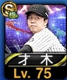 Tsk52911's tweet photo. なんでか才木が打てません。
#プロスピ
#プロスピA
#才木浩人 https://t.co/nr5b4iRW3L