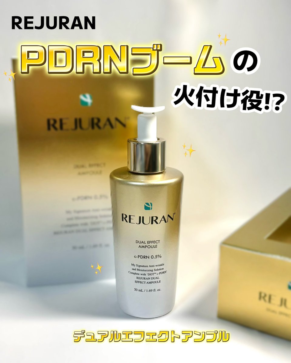 arineluv_v's tweet photo. 【PR】

今、大流行中のPDRN、どれ使うか迷ってない？
せっかくなら美容医療の“本家”で選んでみて⟡.*

💛REJURAN （@rejurancosjapan）
💛デュアルエフェクトアンプル

オリーブヤングアワードを2年連続受賞している韓国の有名スキンケアブランドのREJURANが出してるこのアンプル、他社のPDRN製品より優れているのは、リジュランだけの独自成分である【c-PDRN】がたっぷり配合されていること！
サーモン由来の成分を毛穴の1/670サイズ（DOT技術）にまで小さくしているから、角質層の奥までしっかり届いて、肌のハリやツヤをサポートしてくれるの🐟🧬

濃厚でかなりとろみのあるテクスチャーなんだけど、肌にのせるとピタッと密着して贅沢な使用感！もっちりツヤ肌に⟡.*

気になった人は、「Amazon 【公式】 REJURAN」でぜひチェックしてみてね🛒