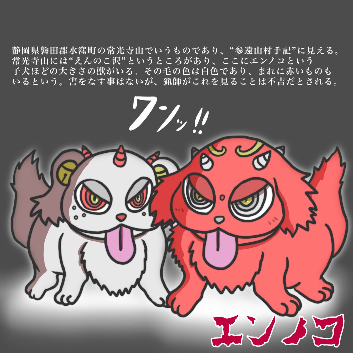 KARASUSHIROI777's tweet photo. 8月26日は #世界犬の日 なので、“エンノコ”です。えんのころころわんころころ。 https://t.co/lgzbDXom0t