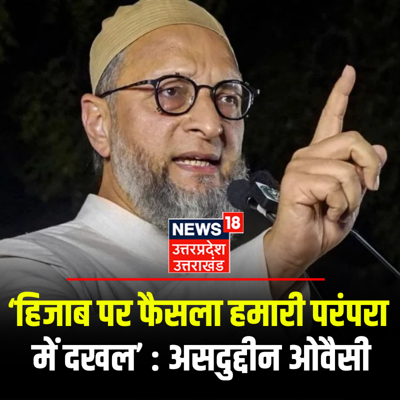 News18UP's tweet photo. 'हिजाब पर फैसला हमारी परंपरा में दखल' : असदुद्दीन ओवैसी
#AsaduddinOwaisi #Owaisi #HijabIssue https://t.co/fg58vtc5E7