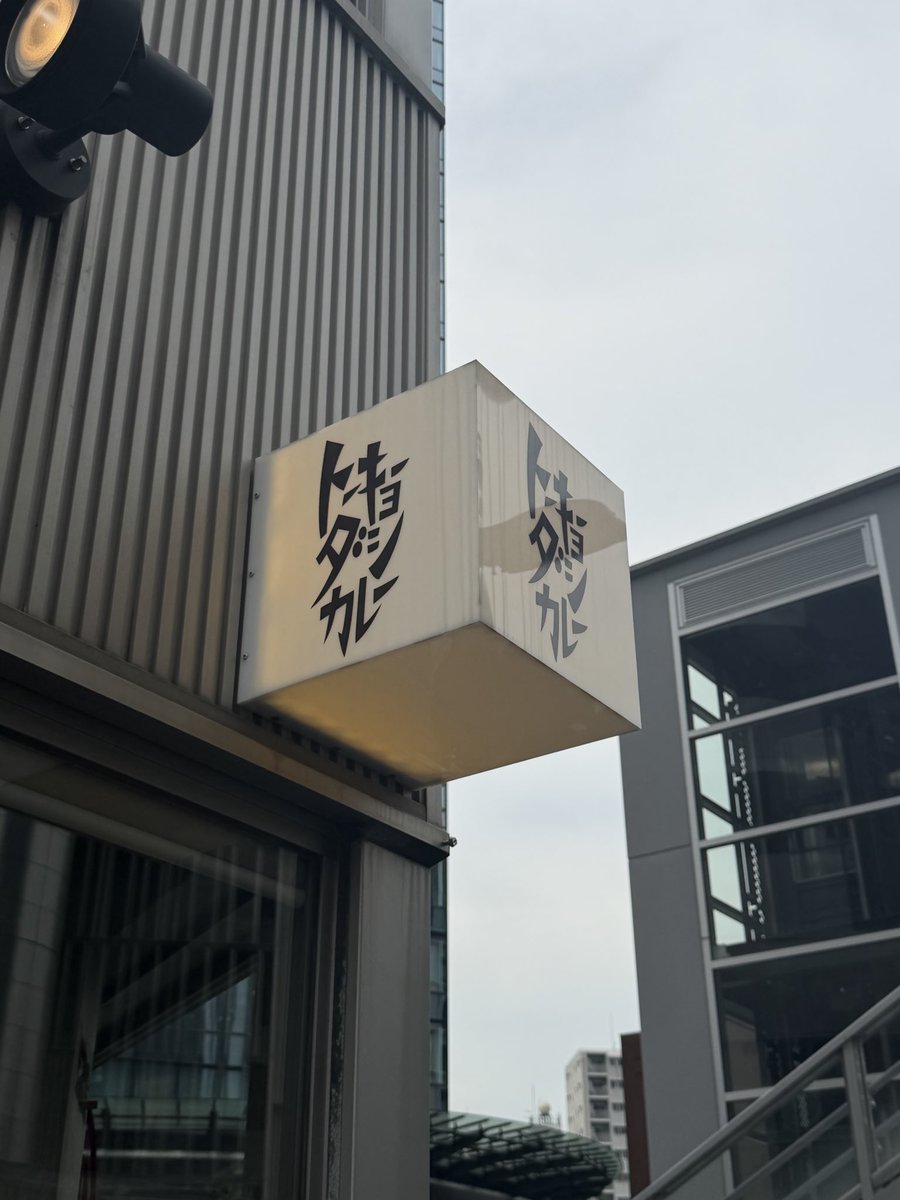 Bebright_info's tweet photo. 営業のじゅじゅと一緒にランチ🍛
月曜日に社長とカレーの話をしてから
ずっとカレーが食べたくて欲を消化してきました😆✨(社長は不在...)
季節限定のレモンキーマカレーが爽やかでとっても美味しかったです✌🏻
午後も頑張ります!!
#bebright #今日のお昼ごはん #企業の日常 https://t.co/ohyjYqLRF9