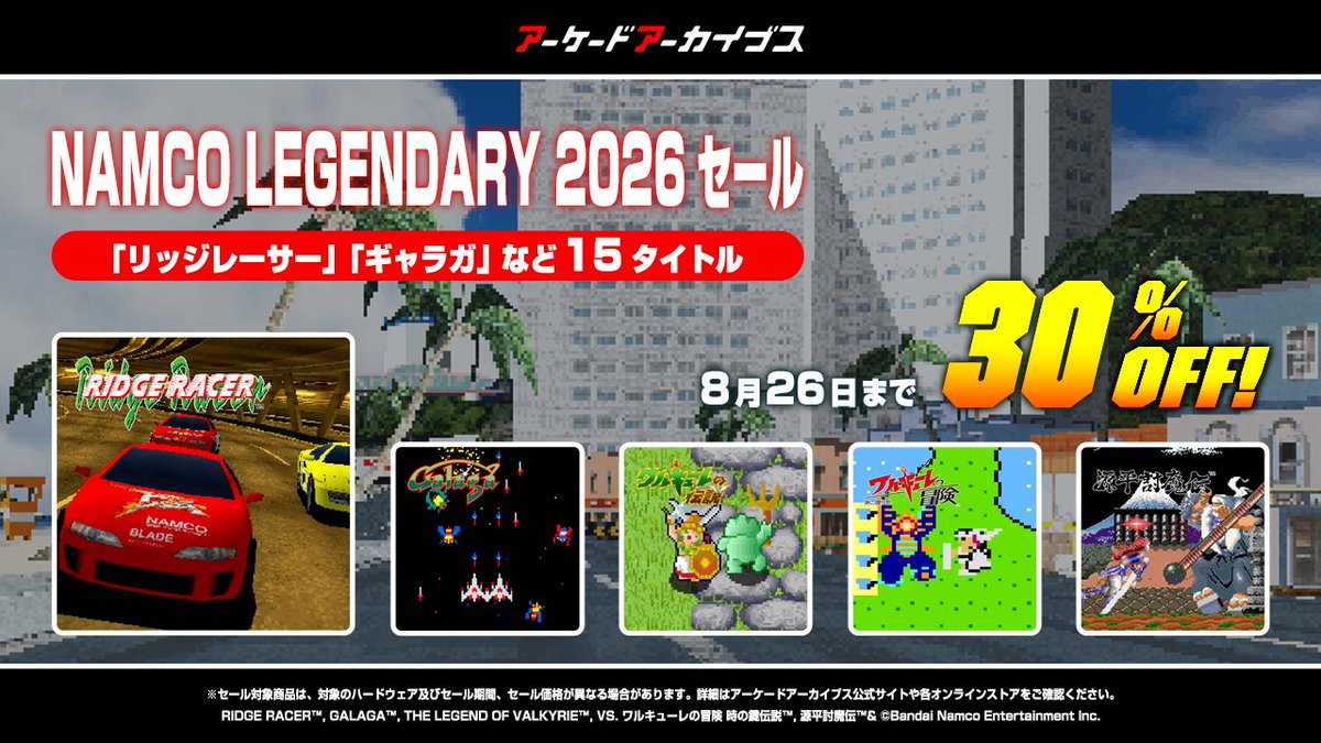 HAMSTER_Corp's tweet photo. 「NAMCO LEGENDARY 2026セール」本日最終日！
『リッジレーサー』『ギャラガ』『ワルキューレの伝説』『源平討魔伝』などなど、ナムコの名作15タイトルが期間限定価格で配信中✨
「アーケードアーカイブス2」は初めてのセール⚡
このお得な機会をお見逃しなく📢
https://t.co/6lssb9qjff https://t.co/IrrNKQR0Vf
