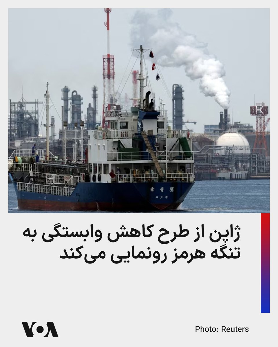 VOAfarsi's tweet photo. 🔺ژاپن از طرح کاهش وابستگی به تنگه هرمز رونمایی می‌کند

▪️ژاپن روز چهارشنبه طرحی جامع برای تقویت تاب‌آوری عرضه انرژی خود رونمایی می‌کند که متنوع‌سازی تأمین نفت خام و پشتیبانی از خطوط لوله خاورمیانه برای دور زدن تنگه هرمز را در بر می‌گیرد

⬇️ بیشتر بخوانید:
https://t.co/BVLdQYyXQR https://t.co/tKtCkyEEvg