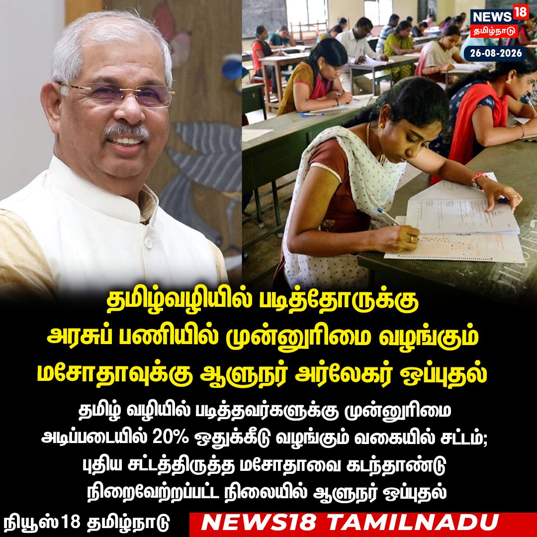 News18TamilNadu's tweet photo. #JUSTIN தமிழ்வழியில் படித்தோருக்கு அரசுப் பணியில் முன்னுரிமை வழங்கும் மசோதாவுக்கு ஆளுநர் அர்லேகர் ஒப்புதல் 

#GovernorArlekar #GovernmentJobs #Tamilmedium #News18Tamilnadu | https://t.co/rRJCTTegh9 https://t.co/vTwzICAciI