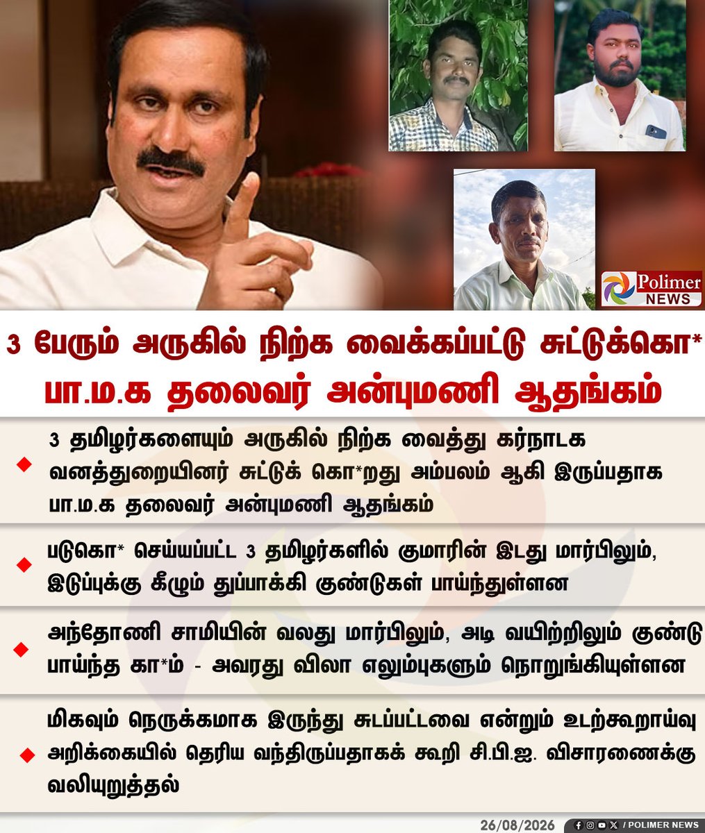polimernews's tweet photo. 3 பேரும் அருகில் நிற்க வைக்கப்பட்டு சுட்டுக்கொ* - அன்புமணி

#Karnataka | #AnbumaniRamadoss | #ForestOfficer https://t.co/JXnLDiAP2x