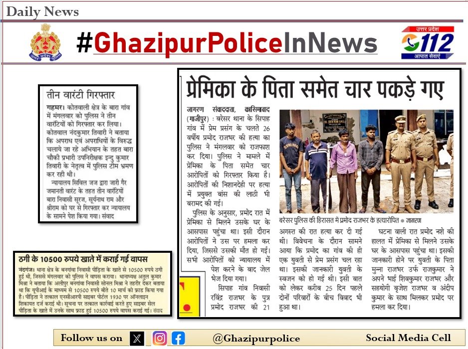 ghazipurpolice's tweet photo. Print media coverage 26.08.2026
 @ghazipurpolice द्वारा किए गए सराहनीय कार्यों का दैनिक समाचार पत्रों में प्रकाशन ।
@IgRangeVaranasi 
@adgzonevaranasi 
#Uppolice
#GoodWorkUPP https://t.co/gL0yqMEBr4