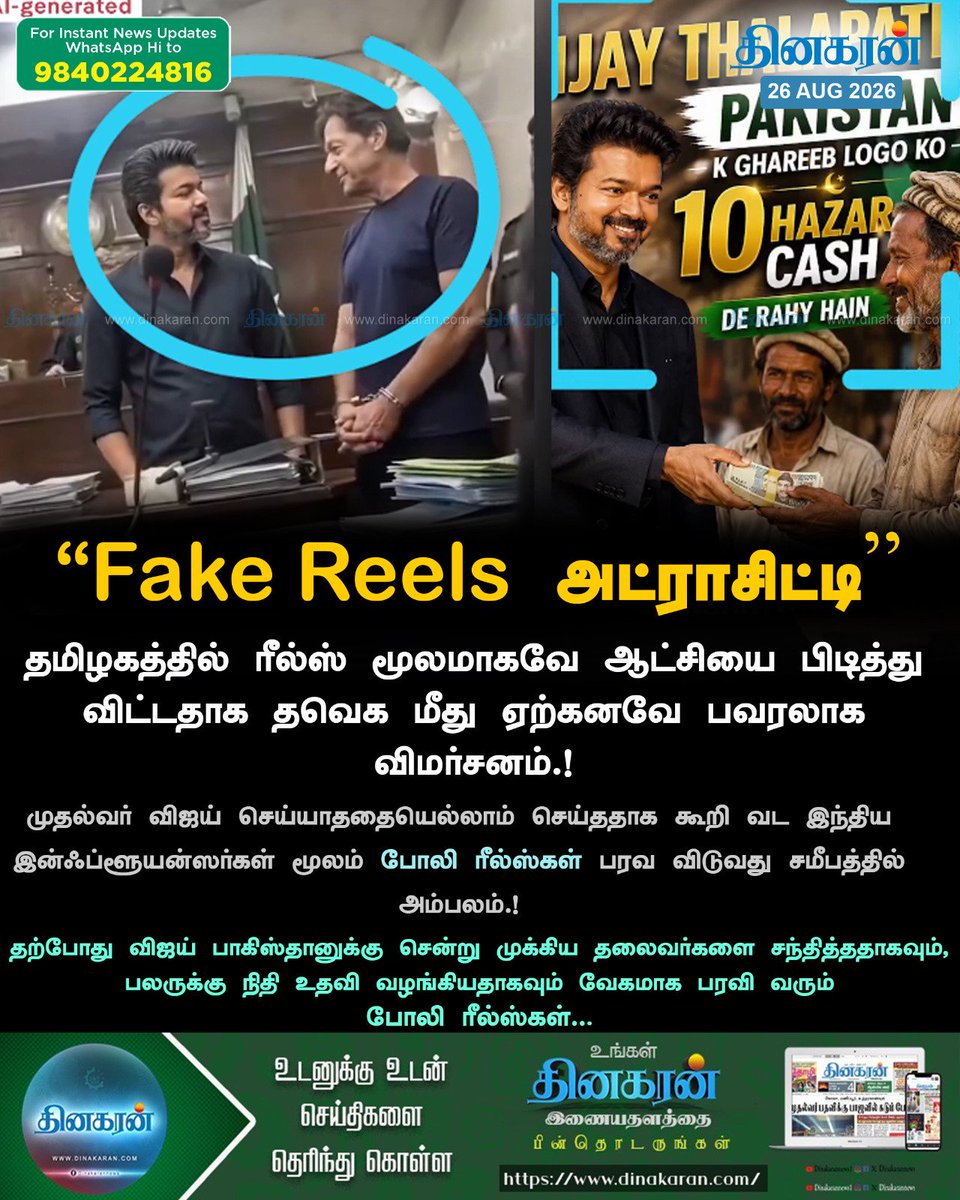 seytazar's tweet photo. AI மற்றும் பழைய வீடியோ காட்சிகளை பயன்படுத்தி பாகிஸ்தானுக்கே சென்ற முதல்வர் விஜய்.!! 

#reels_government #tvk #cmvijay #fakereels https://t.co/lq0g6mh079