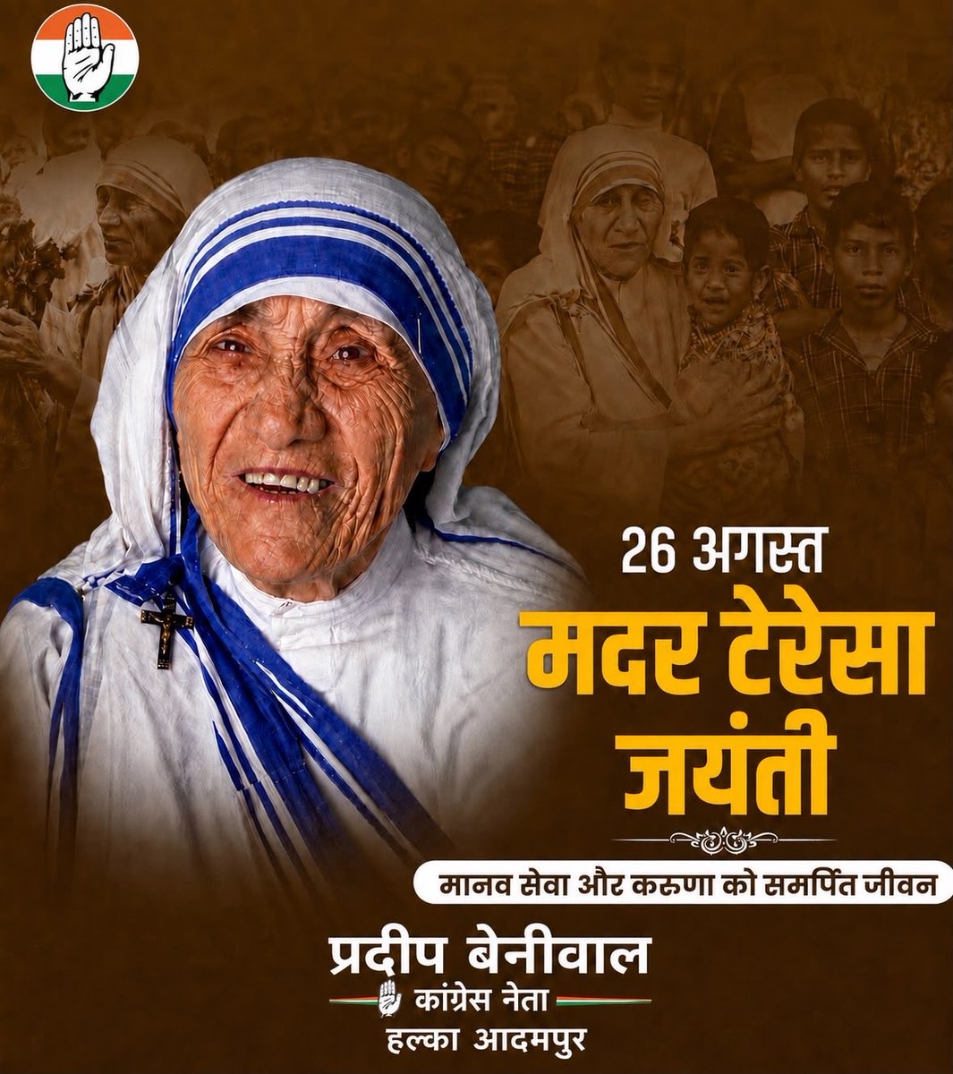 pardeepcong's tweet photo. निस्वार्थ मानव सेवा, शांति और करुणा की साक्षात प्रतिमूर्ति, नोबेल शांति पुरस्कार एवं 'भारत रत्न' से सम्मानित मदर टेरेसा जी की जयंती पर उन्हें शत-शत नमन।

उनका संपूर्ण जीवन समाज के सबसे कमजोर, असहाय और बेसहारों की सेवा के लिए समर्पित रहा। 🙏🌸

#MotherTeresaJayanti #HaryanaCongress #Adampur