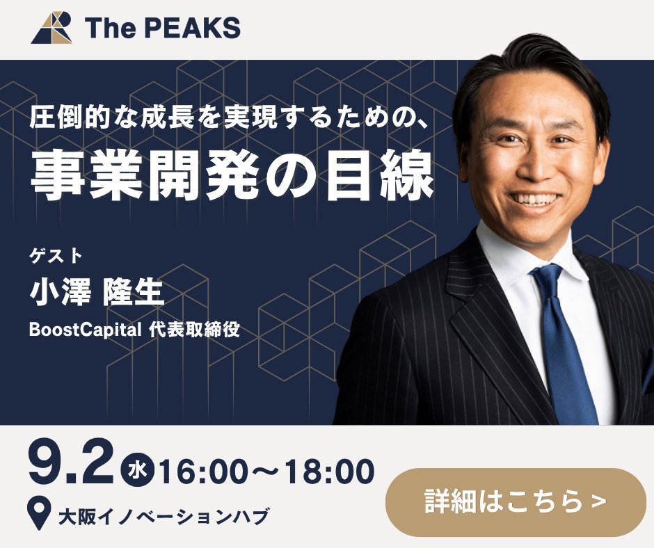 thepeaksosaka's tweet photo. ＼The PEAKS第1回、ゲストのご紹介／ 

小澤隆生氏│BoostCapital代表取締役
事業を2度バイアウトし、PayPayの立ち上げや楽天野球団の創設など巨大事業を成功へ導いてきた稀代の起業家です。 
9月2日（水）開催、「事業開発の目線」を語ります。  
https://t.co/2oF3r4D6X5

#peaks #起業家 https://t.co/JWtXO3i9uq