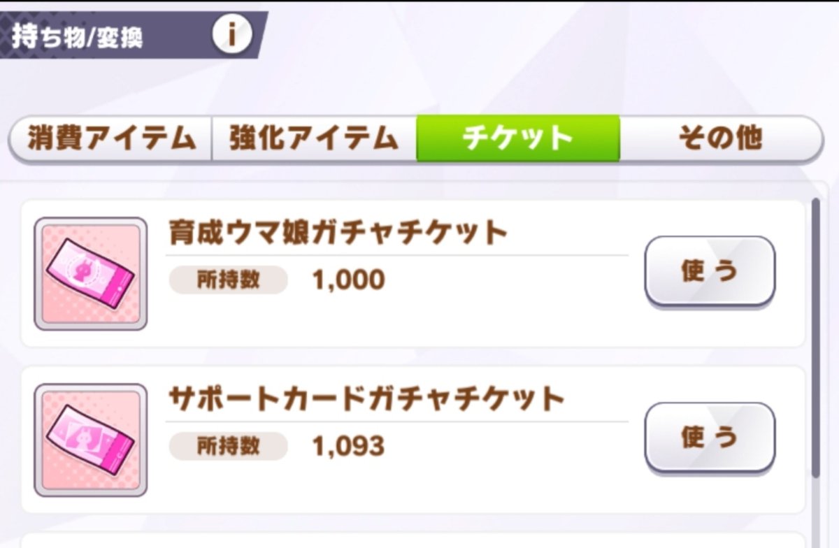 pukipon99's tweet photo. 毎月せっせと貯金していた
育成ウマ娘ガチャチケットが
1,000枚になりました✨✨✨

ガッツポーズすると5回天井できるほどのパワーです💪

こっちはちょこちょこ使っているのでサポカより貯まりが遅れました https://t.co/1FYoqzemFp