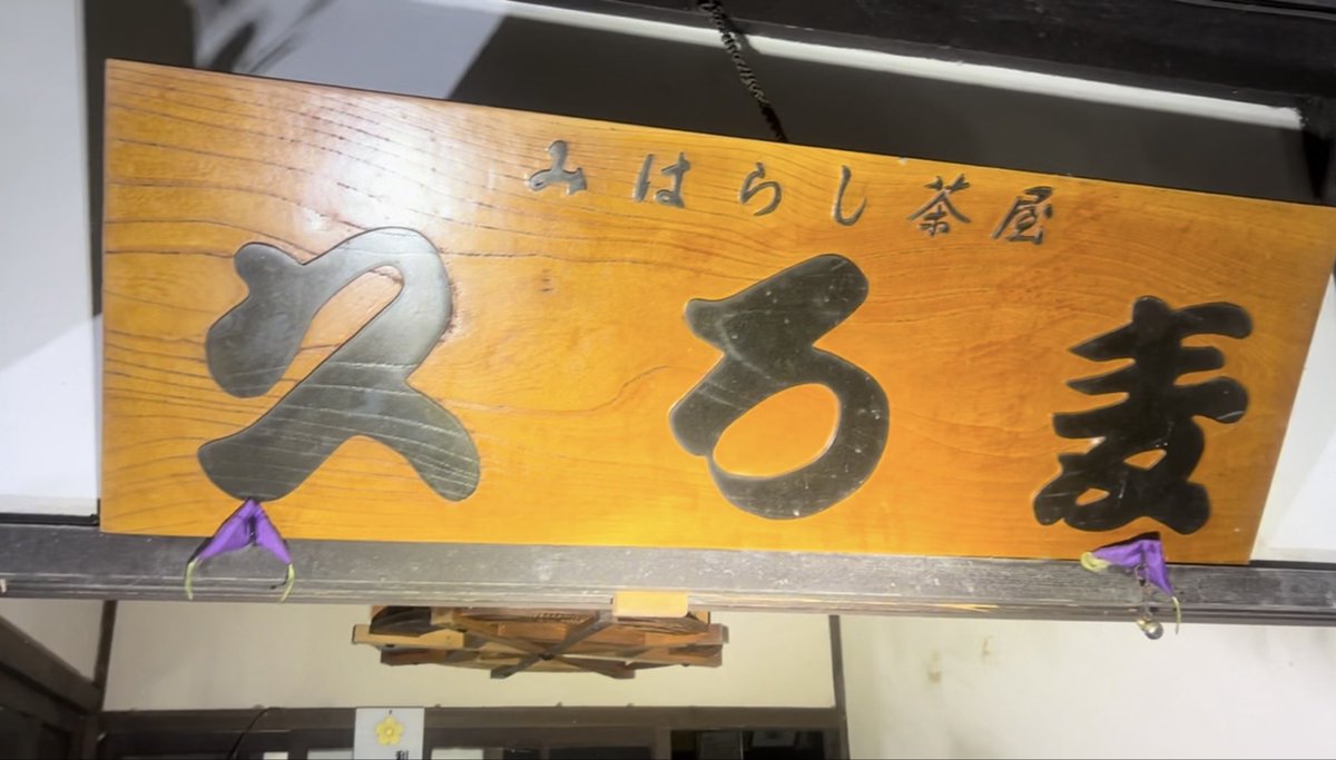 RunRunRuins's tweet photo. ある廃墟へ向かう道中、
たまたま見つけた茶屋の廃墟🏚️
土産物や飾り等の残留物が
多く残っていて建物内も綺麗だっだ✨ https://t.co/hxWH7FwagZ