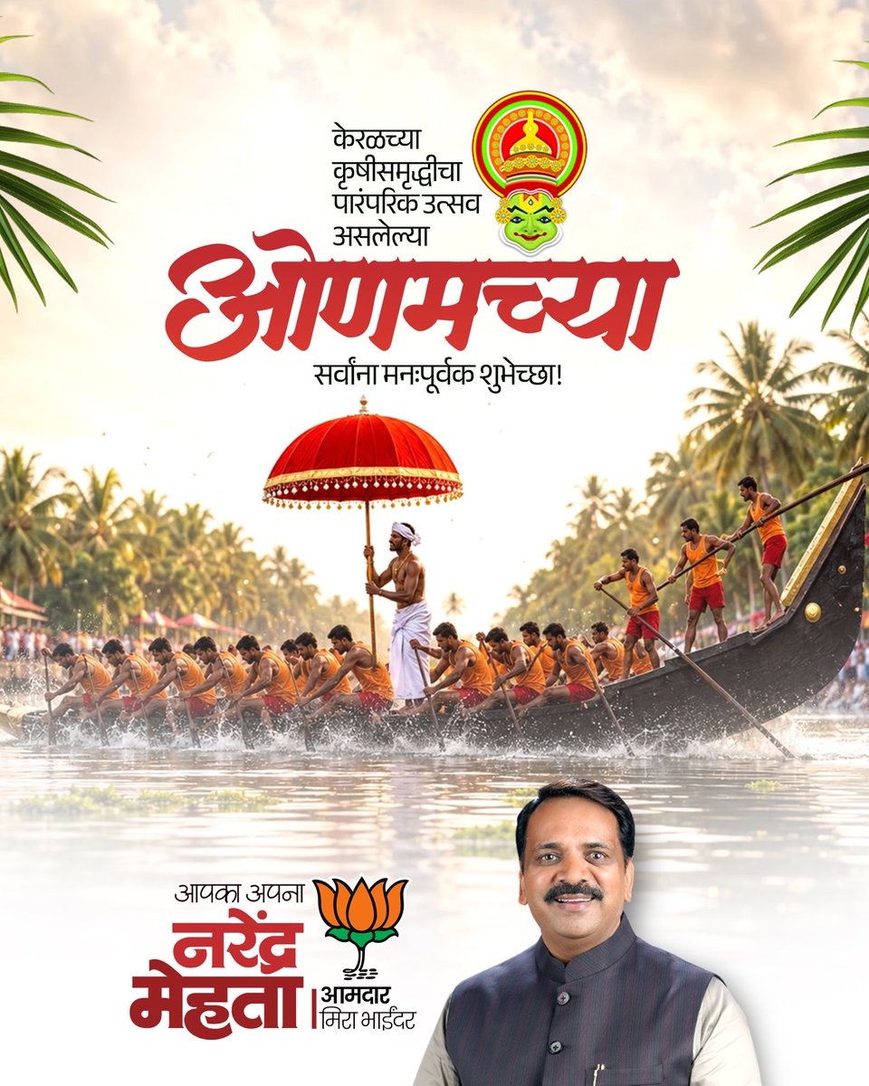 iNarendraMehta's tweet photo. केरळच्या कृषीसमृद्धीचा, संस्कृतीचा आणि एकात्मतेचा पारंपरिक सण असलेल्या ओणम निमित्त सर्वांना मनःपूर्वक हार्दिक शुभेच्छा! 🌸🌾

#HappyOnam #OnamFestival #ओणम #OnamWishes #केरळ_उत्सव #NarendraMehta #MiraBhayandar #BJP https://t.co/xvotKZXiYe