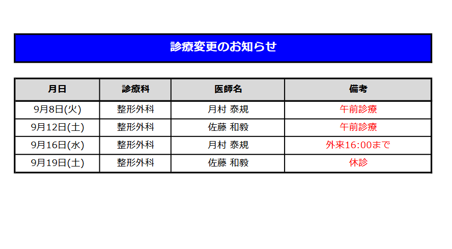 setatamaseikei's tweet photo. 世田谷玉川整形外科内科クリニック、9月の診療変更お知らせです。
#世田谷玉川整形外科内科クリニック https://t.co/cruRhPyuKl