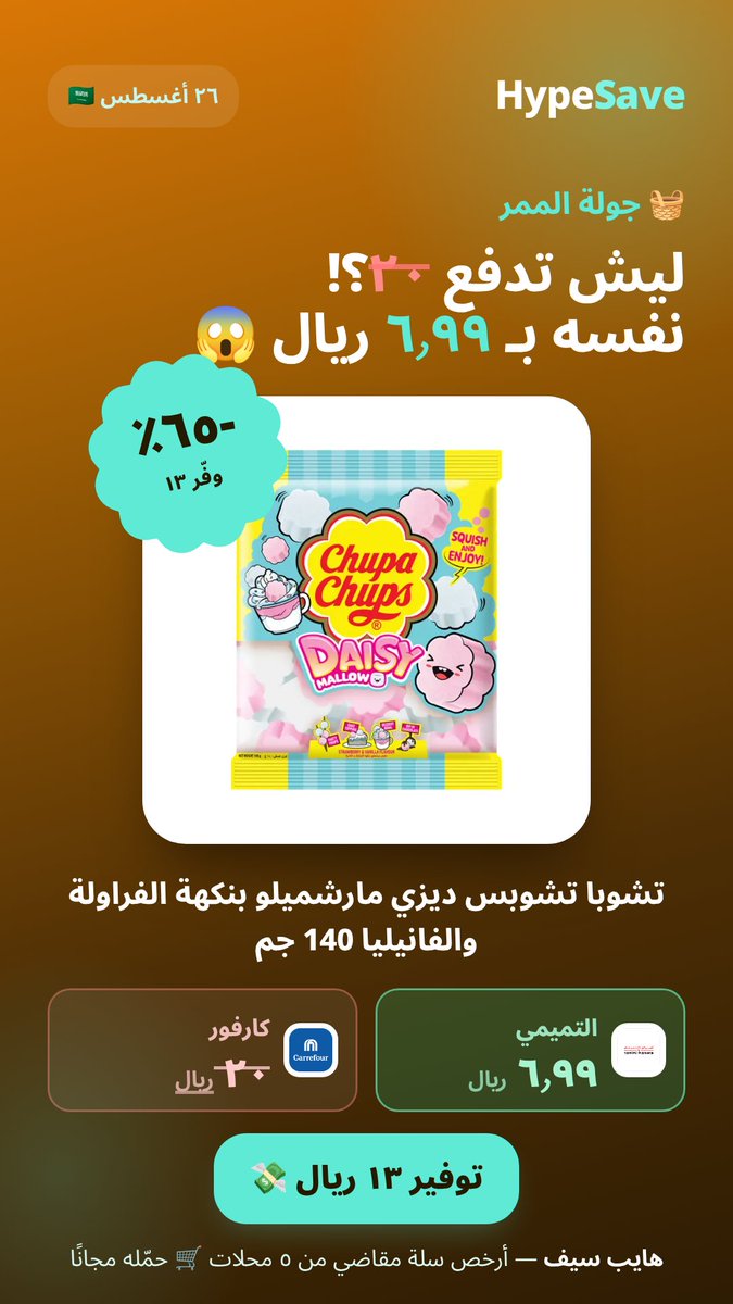 Hypesave_app's tweet photo. 🧺 كل عروض {cat} اللي تستاهل — في صورة وحدة

سويت فت محلي منخفض السعرات 100 حبة
وفيه غيره على الصورة 👇

هايب سيف يقارن لك الـ٥ محلات ويبني أرخص سلة مقاضي 🛒
#هايب_سيف #السعودية https://t.co/f9WVaw6J6o