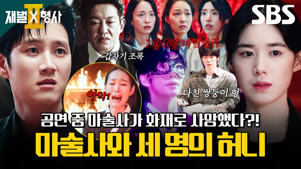 SBSNOW's tweet photo. 무대 중간에 불타서 사망한 마술사🎩
수사 중 안보현이 발견한 수상한 허니들의 정체?!

영상 보러 가기
☞ https://t.co/84eVUDazJ4

SBS 금토드라마 <재벌X형사2>
☞ [금,토] 밤 9시 50분

#SBS금토드라마 #재벌X형사2
#FlexxCop2 #안보현 #정은채 https://t.co/JM4XyEn3RB