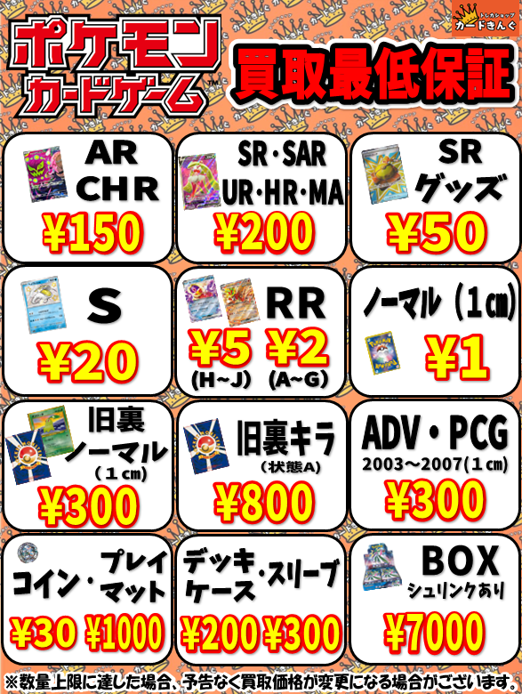 👑👑ポケカ買取最低保証👑👑 最低保証一覧表です☺ 🔥AR/CHR➔150円