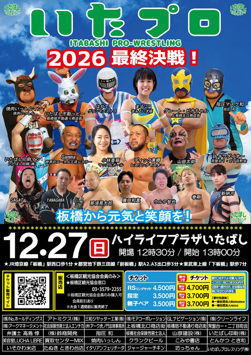 ita_pro's tweet photo. 📢2026年、いたプロ最後の大会！

🔥12.27「2026 最終決戦」🔥
前売りチケット好評発売中！

今年最後のいたプロは、ハイライフプラザいたばしで開催！

ディック東郷、Gammaをはじめ、いたプロおなじみの選手たちが大集結！
2026年を締めくくる大会を、ぜひ会場でお楽しみください！

📅12月27日（日）
📍ハイライフプラザいたばし
🕧開場12:30／開始13:00

🎟前売りチケット
RS席　4,500円
指定席　3,500円
親子ペア席　3,500円
※親子ペアは大人1名＋小学生以下1名
※寄付つきチケットは各200円増し

【出場予定】
はやて／ディック東郷／Gamma／まるこ／新納刃／グレート・ピカちゃん／いたばし不動ッピー／トキワダイオー／いたばし印刷マン／焼肉いっしんマン／指圧マスク和／ウルフ智也／山田太郎／拳剛／那須晃太郎／YANAGAWA／SAGAT／小林香萌／廣田和真 ほか

🎫大会詳細・チケット
https://t.co/6RRKQ5b6IZ

少し早めに、年末のご予定に「いたプロ」を！
皆様のご来場をお待ちしております💪

#いたプロ #地域活性化プロレス #プロレス #板橋 #ディック東郷 #Gamma #はやて #まるこ