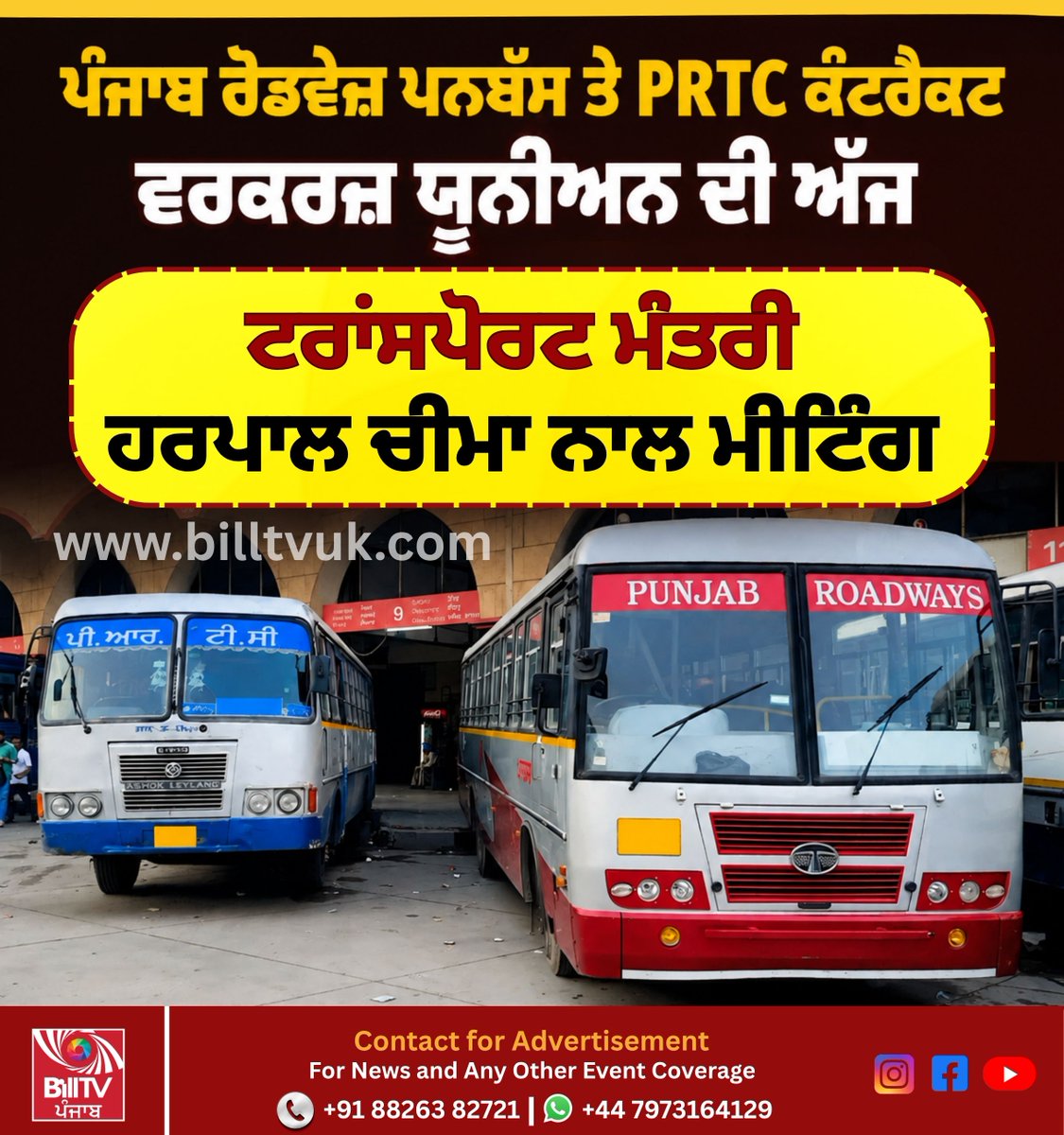 Billtvpunjab's tweet photo. ਪੰਜਾਬ ਰੋਡਵੇਜ਼ ਪਨਬੱਸ ਤੇ PRTC ਕੰਟਰੈਕਟ ਵਰਕਰਜ਼ ਯੂਨੀਅਨ ਦੀ ਅੱਜਟਰਾਂਸਪੋਰਟ ਮੰਤਰੀ ਹਰਪਾਲ ਚੀਮਾ ਨਾਲ ਮੀਟਿੰਗ
#PunjabRoadways #PUNBUS #PRTC #ContractWorkers #TransportWorkers #PunjabTransport #HarpalCheema https://t.co/lnryB0gaZh
