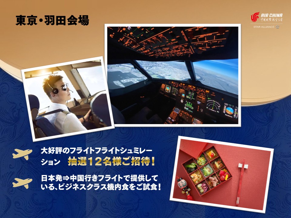 AirChinaJP's tweet photo. 【エアチャイナフェスタ2026】参加者募集中
今年は羽田空港と関西空港の2つの会場で開催が決定いたしました！🎉
抽選で各会場30名様をご招待します。もう、応募はお済でしょうか？
まだ間に合いますので、是非、この機会をお見逃しなく‼️
🔽詳細は特設ページへ
https://t.co/KXXlNAiH3o https://t.co/ihnQ7jyYrT