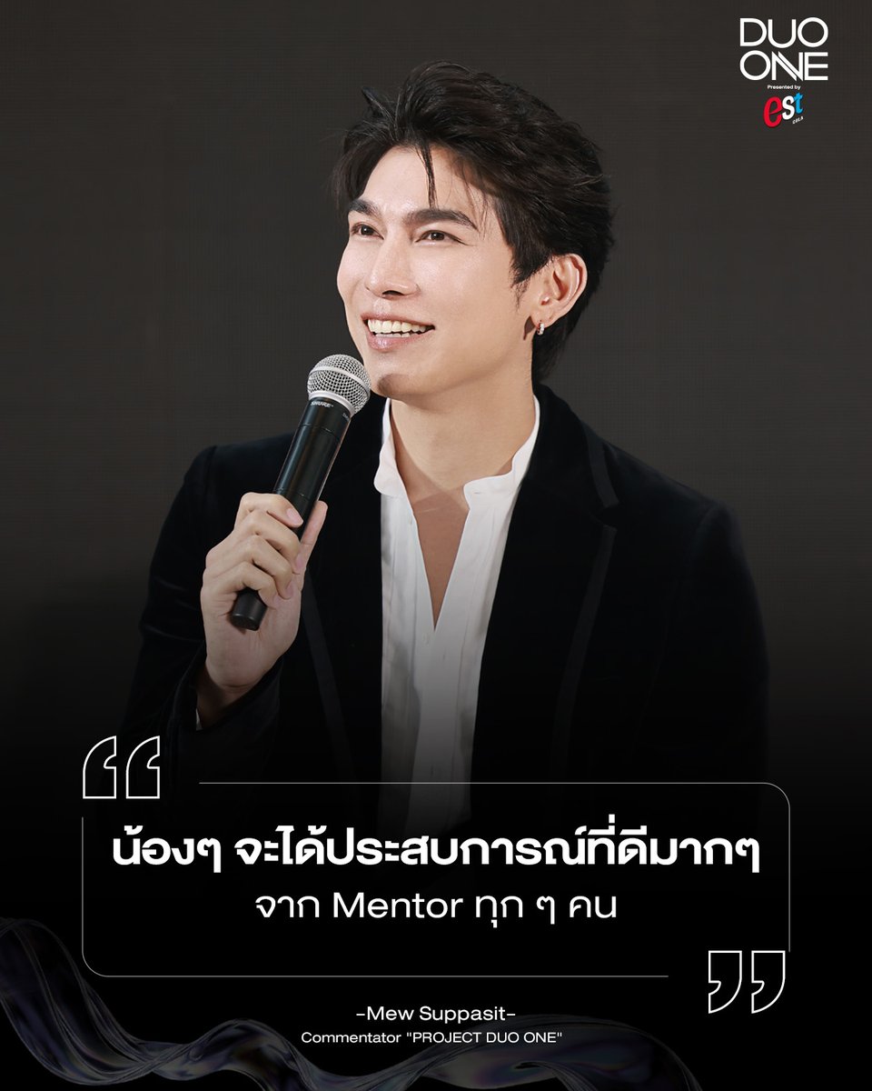 PROJECTDUOONE's tweet photo. เส้นทางที่ดี อาจไม่ได้มีแค่การแข่งขัน
แต่คือการได้เรียนรู้จากคนที่พร้อมส่งต่อประสบการณ์ให้เรา 🤍

นี่คือมุมมองของ Mew Suppasit ที่มีต่อ DUO ONE

“น้อง ๆ จะได้ประสบการณ์ที่ดีมาก ๆ จาก Mentor ทุก ๆ คน”

- Mew Suppasit -

✅ รายการ DUO ONE Presented by est Cola
📅 เริ่มออกอากาศตอนแรก วันเสาร์ที่ 19 กันยายน 2569
📺 Viu ทุกวันเสาร์ เวลา 20.00 น.
📺 Amarin TV 34HD ทุกวันเสาร์ เวลา 21.45 น.

🗳 ร่วมโหวตคนที่ชอบและคู่เคมีที่ใช่ ผ่าน 3 ช่องทาง
🟢 LINE SHOPPING : https://t.co/jSLvgasIQx
📱 โทรศัพท์มือถือทุกเครือข่าย
🟢 LINE TODAY : https://t.co/L9DuSNgBlS

อ่านรายละเอียดเพิ่มเติม : https://t.co/jB7w6lfsOd

#PROJECTDUOONE #ThailandChemistryReality #TwoSoulsOneDream #AmarinTV #AmarinTVOnline #OneBangkok #ดาเอ็นโดรฟิน #ฟรีนสโรชา #เบ็คกี้รีเบคก้า #มิวศุภศิษฏ์ #FreenBecky