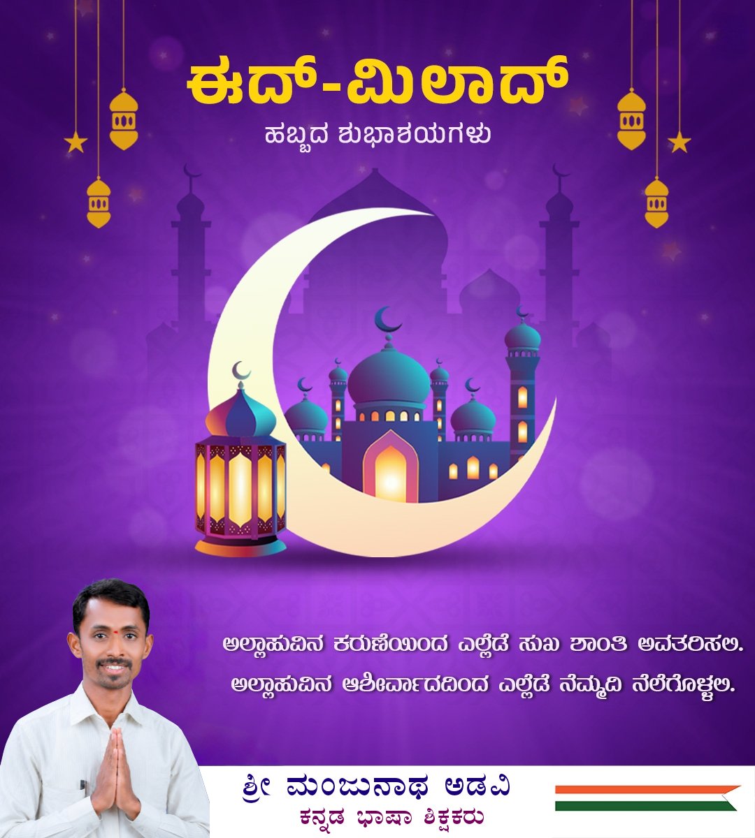 imanjuadavi's tweet photo. ಸಮಸ್ತ ನಾಡಿನ ಜನತೆಗೆ ಈದ್ ಮಿಲಾದ್ ಹಬ್ಬದ ಶುಭಾಶಯಗಳು...

ಶೀ ಮಂಜುನಾಥ ಅಡವಿ MA, B.Ed
ಮಾಜಿ ಅಧ್ಯಕ್ಷರು
ಕೆಪಿಸಿಸಿ ಸಾಮಾಜಿಕ ಜಾಲತಾಣ ಆಲಮೇಲ ಬ್ಲಾಕ್ ಕಾಂಗ್ರೆಸ್ ಸಿಂದಗಿ ವಿಧಾನಸಭಾ ಕ್ಷೇತ್ರ... https://t.co/yTSHPBghUO