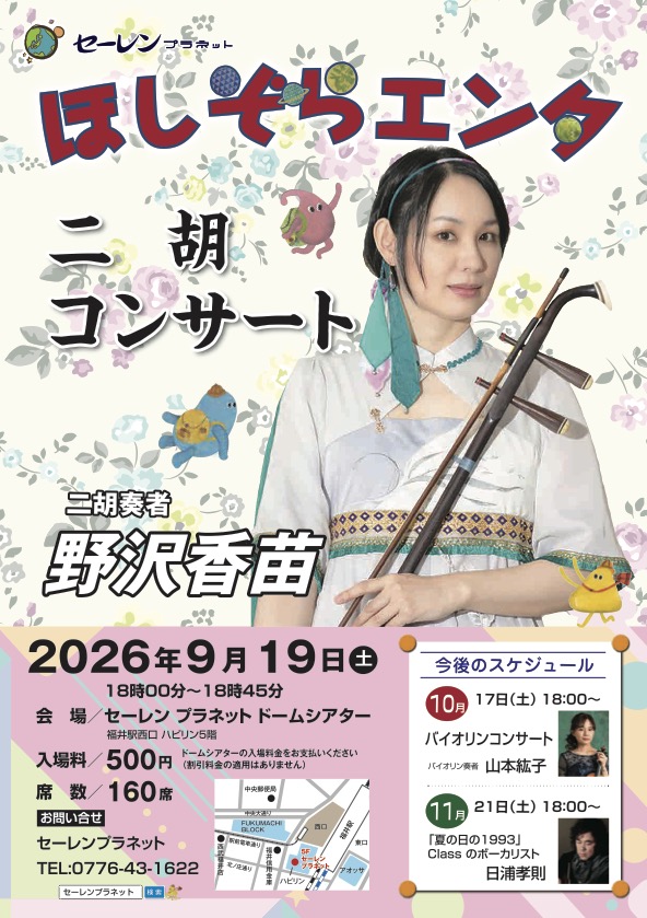 nozawakanae's tweet photo. 9/19（土）に福井駅前にあるセーレンプラネットにて星空コンサートを行います😊

福井の皆さんぜひお越しくださいませ！

#セーレンプラネット #プラネタリウムコンサート #二胡 #erhu #野沢香苗 https://t.co/52ge3Tvahr