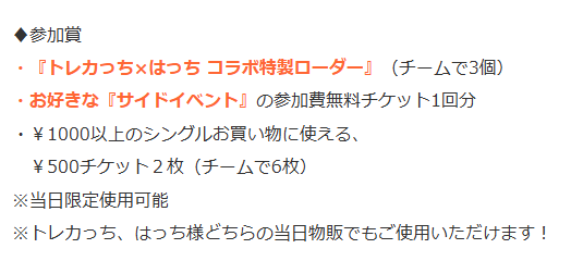 torecatchi_fes's tweet photo. 【トレカっちフェスwithはっちCS 】
メインイベント参加賞だけで超盛りだくさん🔥

メインイベント参加賞のサブイベ参加無料チケットは、
・ワンバト3on3
・８人BOX争奪戦（個人）

でお使いいただけます✨

激アツのサブイベは参加し🉐✨！
各イベントの詳細はそれぞれ別のポストでご紹介してます！ https://t.co/qPdlpwDz7V