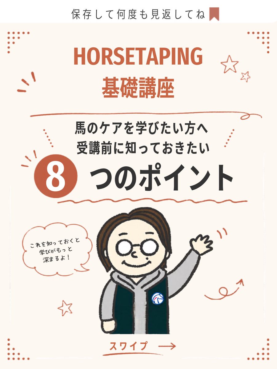 horsetaping's tweet photo. HORSETAPING基礎講座では、馬の身体を観察しながら、キネシオテーピングの理論と実技を段階的に学びます🐴
「ただ貼る」のではなく、 馬の状態や動きを見て、 どこに・なぜ・どう貼るのかを考えられるようになることを大切にしています。
受講は 座学 → 実技① → 実技② → 実技③ の順番です。
初めての方は、まず座学から。
開催日程・会場をご案内しますので、 受講をご希望の方はDMで 「基礎講座」 と送ってください📩
保存して、気になるところを何度でも見返してください。
#HORSETAPING #ホーステーピング #キネシオテーピング #馬のケア #馬体ケア #乗馬 #競技馬 #競走馬 #馬の勉強 #馬好きな人と繋がりたい