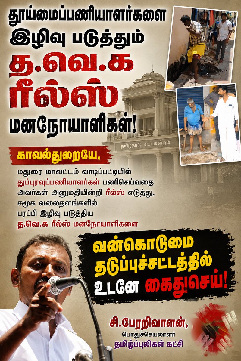 TplPerarivalan's tweet photo. பெற்றோர்கள் துப்புரவுப்பணி செய்வது வலைதளங்களில் பரவியதால், சகமாணவர்கள் கேலி கிண்டல்! துப்புரவுப்பணியாளர்களின் பிள்ளைகள் படிப்பை தொடரமுடியாமல்  மனவேதனை, த.வெ.க ரீல்ஸ் மனநோயாளிகள் அட்டூழியம்! @CMOTamilnadu @tnschoolsedu @Kalaignarnews @Theekkathir @DMKITwing https://t.co/HEQ8AruslQ