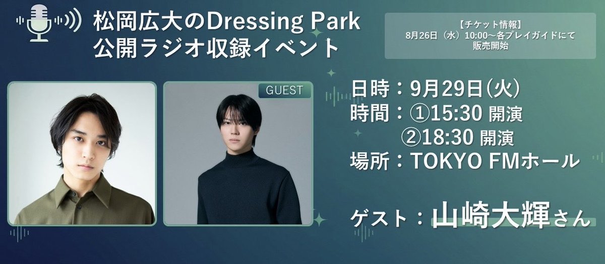 koudai_official's tweet photo. 『松岡広大 Dressing Park』
公開ラジオ収録イベント🎙️
チケット一般販売がスタート🎫

ゲストは #山崎大輝 さん✨

お時間の合う方は
是非遊びにいらしてください！

by staff

▼各プレイガイドにて発売中！
ローチケ：https://t.co/mdXgVdCiQI
ぴあ：https://t.co/KzS6GKERSb
イープラス：https://t.co/j5eHmIR9jm
キョーヨコチケット：https://t.co/YsumLqEcL7