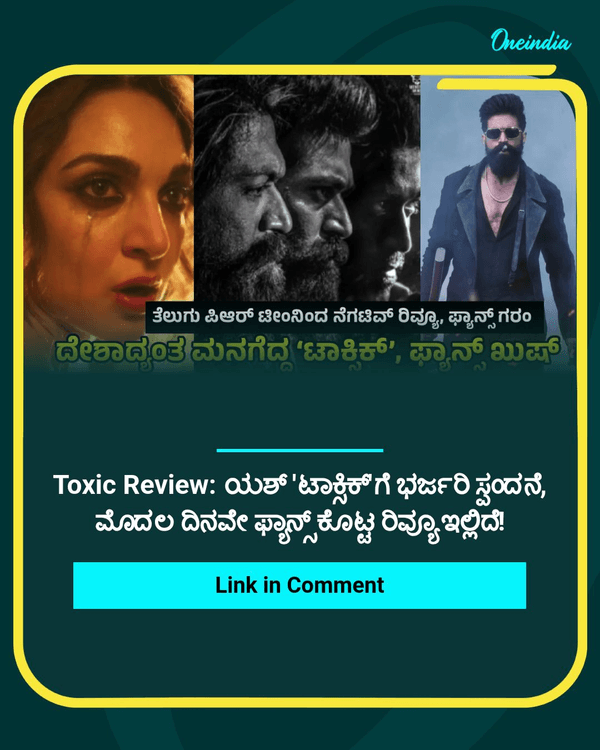 OneindiaKannada's tweet photo. Toxic Review: ಯಶ್ 'ಟಾಕ್ಸಿಕ್'ಗೆ ಭರ್ಜರಿ ಸ್ಪಂದನೆ, ಮೊದಲ ದಿನವೇ ಫ್ಯಾನ್ಸ್ ಕೊಟ್ಟ ರಿವ್ಯೂ ಇಲ್ಲಿದೆ!
Read more : https://t.co/nWYPgFt2bP
#Yash #ToxicMovie #ReelTalk #OIKannada #NoPiracy #ToxicRelease #KannadaCinema https://t.co/IviKxS6Oil