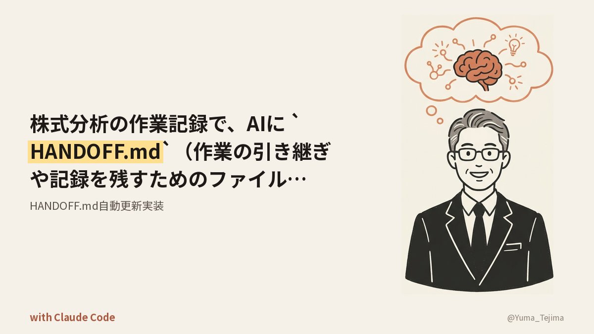 Yuma_Tejima's tweet photo. 株式分析の作業記録で、AIに `HANDOFF.md`（作業の引き継ぎや記録を残すためのファイル）を自動更新させたら、未確定の変更点や進捗が常に可視化されると分かった。

50代管理職として、日々の業務に加え、資産形成のための株式分析も続けている。
AIを使って分析を進める中で、 https://t.co/tqkSej1BpI