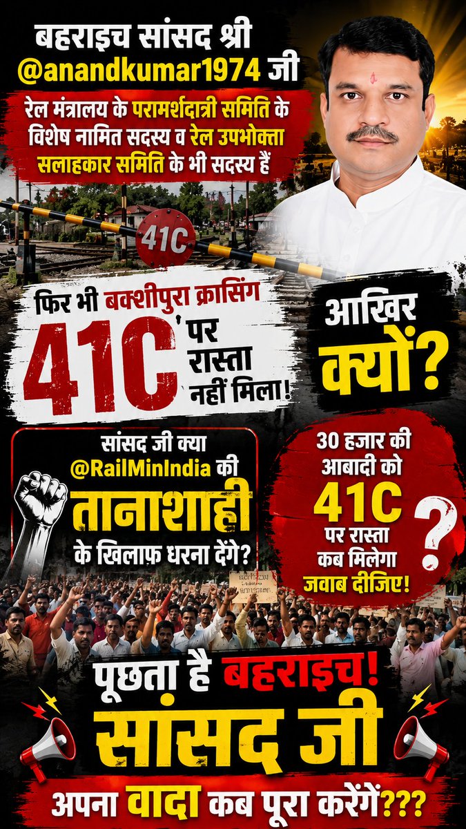 AYW_SM_UP's tweet photo. बहराइच सांसद श्री @anandkumar1974 जी रेल‌मंत्रालय के परामर्शदात्री समिति के विशेष नामित सदस्य व
रेल‌ उपभोक्ता‌ सलाहकार समिति के भी सदस्य हैं फिर भी बक्शीपुरा क्रासिंग 41c पर रास्ता नहीं मिला।

आखिर क्यों?

सांसद जी क्या @RailMinIndia की तानाशाही के खिलाफ धरना देंगे?

जवाब दीजिए। https://t.co/prqBs0Smdr