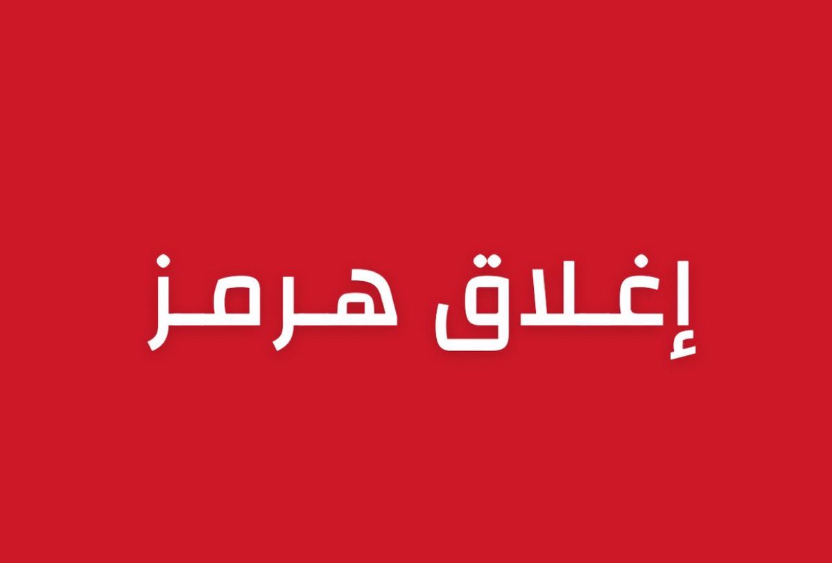 alrougui's tweet photo. رد على عقوبات ترامب الأخيرة :

الخارجية الإيرانية تصرح قبل قليل : 

-لن يُعاد فتح مضيق هرمز ما لم تُنهِ أميركا الحرب

-لن يُسمح لأي سفن عسكرية من أي دولة بعبور مضيق هرمز

-سنرد على عقوبات أميركا باستهداف مصالحها الاقتصادية https://t.co/VOxkpvo3e3