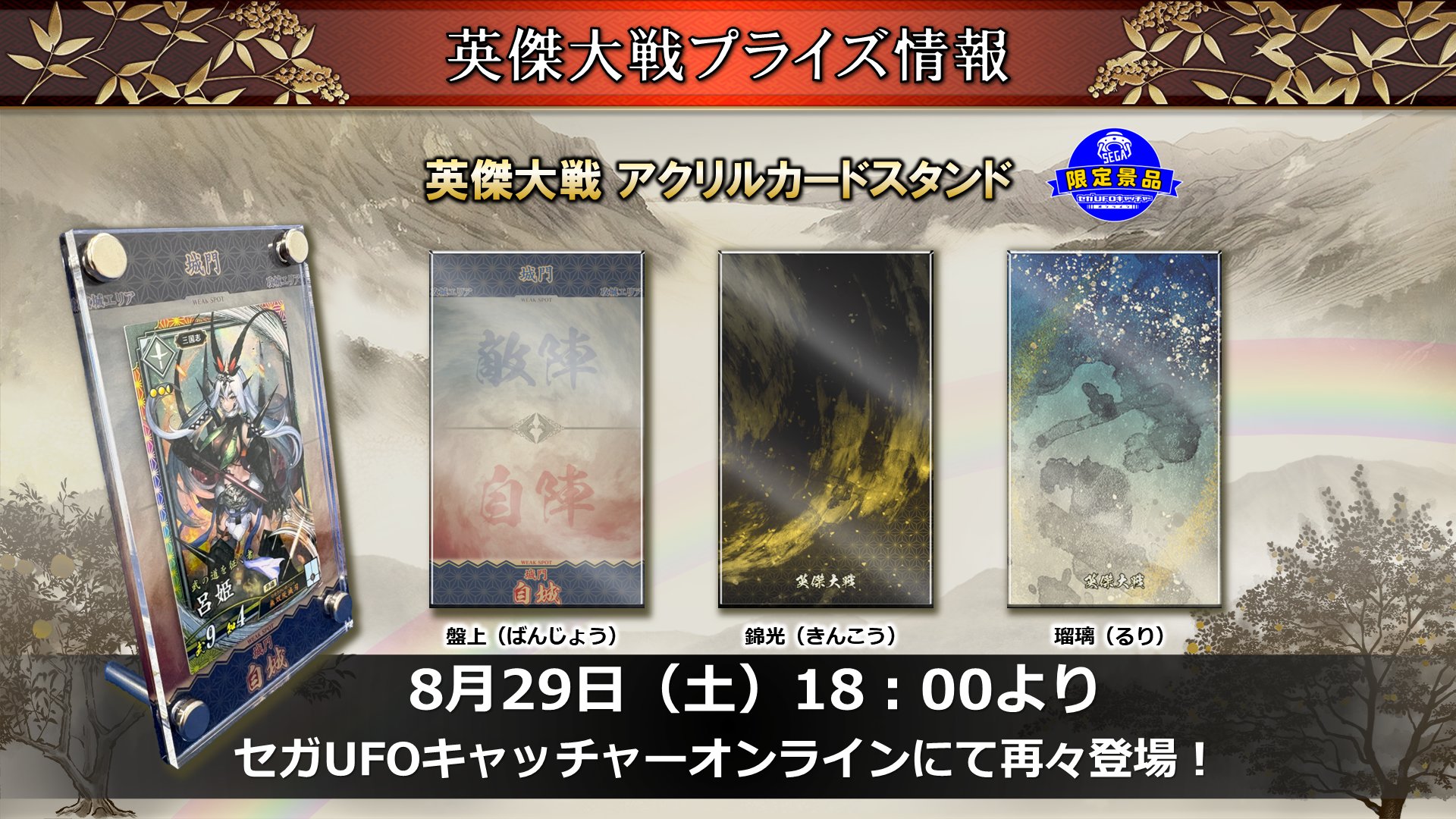 英傑大戦（公式） auf X: „【限定プライズ 8/29 再々登場！】 本日 18