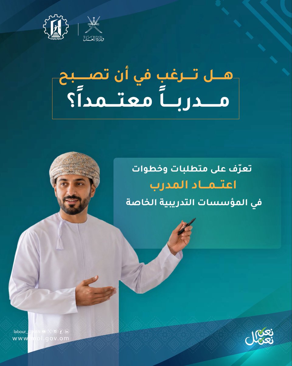 Labour_OMAN's tweet photo. مسارك نحو الاعتماد كمدرب يبدأ من هنا🎯

تعرّف على اشتراطات اعتماد المدربين، وكيفية تقديم طلب الاعتماد عبر المؤسسات التدريبية الخاصة.

#مهارة_وفرصة
#وزارة_العمل https://t.co/FIPOwCbMqE
