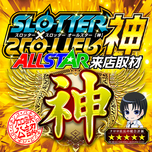 no01576's tweet photo. 📅8月27日
🏠マルハン黒磯店
👑スロッター✕スロッター ALL STAR【神】
👑旧イベ日『⑦のつく日』

🔥継続して力を入れている⑦のつく日
🔍過去の傾向から狙い目を分析
✅機種単位で優秀台
✅3台並びで優秀台
✅特定末尾が1/2以上で優秀台
✅上記3つ全てが発動‼️

⏬前回（8/7）⏬
・抽選：67名
✅機種実績
・スマスロ北斗
┗420 +8,330枚
✅並び実績
・10箇所
✍ヴァルヴレイヴ2
328 +6,630枚
330 +5,080枚
✍東京喰種
371 +2,800枚
372 +2,710枚
373 +2,630枚
✍スト6
446 +8,360枚
✍戦国乙女5
459 +6,210枚
✍北斗転生2
464 +9,360枚
✅特定台番
・末尾⑤
355 L炎炎2 +3,040枚
375 東京喰種 +3,080枚
385 Lミリゴ +3,000枚
515 新ハナビ +4,210枚

前回はスマスロ北斗から+8,330枚の強烈な出玉🔥

並びは10箇所を確認し、ヴァルヴレイヴ2、東京喰種、
戦国乙女5、北斗転生2などスマスロを中心に好反応💥

北斗転生2は+9,360枚、
スト6も+8,360枚と強い見せ場あり✨️

ジャグラーからも多数機種に
好反応が見られた内容🤡

末尾⑤ではL炎炎2、東京喰種、
Lミリゴ、新ハナビがプラス着地👀

【神】開催×旧イベ日『⑦のつく日』となる今回も
機種単位・並び・特定末尾の三方位から
好調箇所を探りたい一日💪